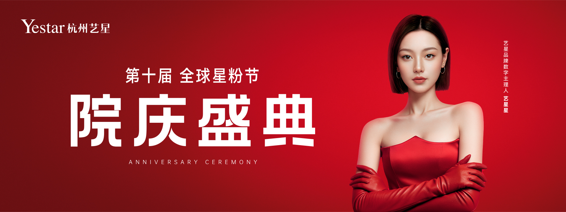 杭州艺星全球星粉节