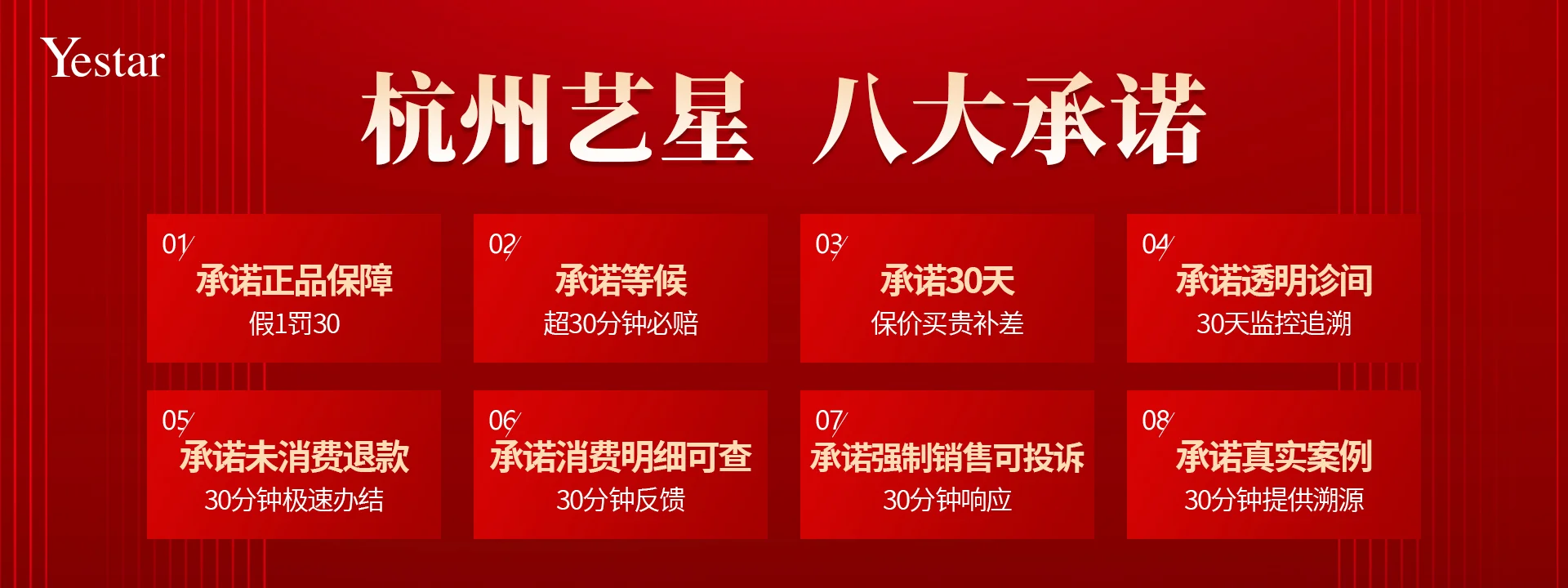 杭州艺星八大承诺